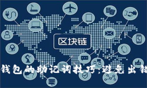 安全使用TP钱包的助记词技巧：避免出错的实用指南