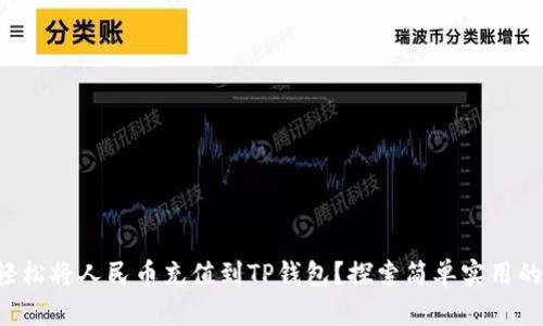 如何轻松将人民币充值到TP钱包？探索简单实用的方法！