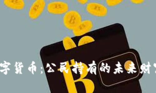 数字货币：公民持有的未来财富？