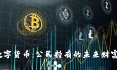 数字货币：公民持有的未来财富？