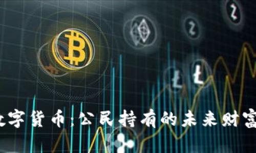 数字货币：公民持有的未来财富？