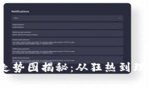 2017年数字货币走势图揭秘：从狂热到理性，你错过了什么？