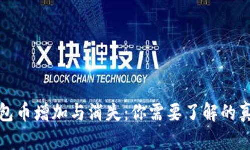 莫名其妙的钱包币增加与消失：你需要了解的真相与应对策略