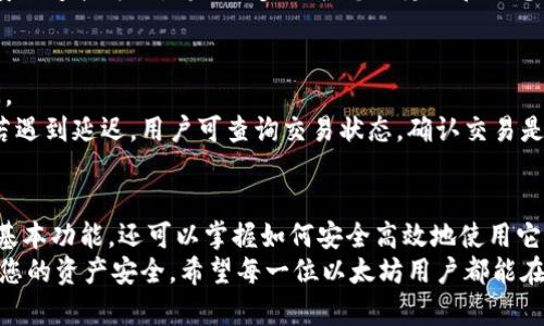 baioti探索以太坊钱包官方版：安全与便捷并存的数字货币管理体验/baioti  
以太坊钱包, 数字货币, 区块链技术, 钱包安全/guanjianci

以太坊钱包官方版简介  
在数字货币崛起的时代，以太坊作为领先的区块链平台之一，吸引了无数投资者和开发者的关注。与比特币相比，以太坊不仅支持加密货币交易，还为智能合约和去中心化应用（DApp）的开发提供了强大的基础设施。在这样一片繁荣的数字货币生态中，以太坊钱包官方版显得尤为重要，它为用户提供了安全、便捷和高效的资产管理工具。

为什么选择以太坊钱包官方版？  
在人们对于安全性日益关注的背景下，官方版以太坊钱包因其出色的安全特性而备受青睐。官方发布的钱包通常经过严格的安全测试和审计，能够有效防御黑客攻击和网络钓鱼。相比于第三方钱包，官方钱包在隐私保护和数据安全方面拥有更高的保障，这使得用户可以更加放心地进行数字资产管理。

以太坊钱包的主要功能  
以太坊钱包官方版集成了多种功能，满足用户的多样化需求。最基础的功能包括存储和管理以太币（ETH）及其他基于以太坊的代币。此外，用户可以通过钱包进行转账、接收和交易资产，轻松实现数字货币的流动。  
然而，以太坊钱包的功能远不止于此。用户还能通过钱包方便地与各类DApp进行互动，如去中心化交易平台、借贷协议等。此类功能的拓展，使得以太坊钱包在日常使用中的便捷性大大提高，为用户提供了一站式的数字资产管理解决方案。

如何下载和安装以太坊钱包官方版  
下载你信任的以太坊钱包官方版是至关重要的一步。简单的搜索“以太坊钱包官网”便可以找到官方渠道。在官网下载完成后，按照系统提示进行安装即可。无论你使用的是Windows、macOS还是Linux系统，官方版本都提供了相应的安装包，用户可根据自己的需要选择合适的版本。  
安装完成后，首次进入钱包时，系统会提示你设置一个强密码，同时会生成一个助记词（Recovery Phrase）。这个助记词至关重要，要妥善保管，切勿泄露给他人。一旦丢失，恢复钱包中的资产将变得极为困难。

使用以太坊钱包的安全策略  
安全是数字货币管理的重中之重。除了使用官方钱包外，用户还需遵循一些基本的安全策略。首先，定期更新钱包软件，以确保使用的是最新版本，这样可以享受开发者提交的安全补丁。  
其次，使用强密码并定期更换，这样可以减少密码被猜测的风险。此外，建议尽量避免在公共网络下进行大额交易操作。相比之下，选择使用VPN等安全连接方式，将进一步保护您的隐私和信息安全。

以太坊钱包的常见问题  
对于新用户而言，使用以太坊钱包可能会遇到不少问题。例如，如何找回丢失的助记词？如何解决交易延迟问题？在这里，我们将一一解答这些疑问。  
如果不慎丢失助记词，通常情况下无法恢复访问钱包。最好的方式是提前将助记词妥善存储在安全的地方，或利用其他备份措施。在交易过程中，若遇到延迟，用户可查询交易状态，确认交易是否处于待确认状态。如果长时间未确认，可以考虑联系出交易所或平台的客服。

总结  
以太坊钱包官方版以其卓越的安全性和便捷性，成为了众多数字货币用户的首选工具。通过上述对以太坊钱包的介绍，您不但能够了解该钱包的基本功能，还可以掌握如何安全高效地使用它。无论您是刚刚踏入数字货币世界的新手，还是经验丰富的老手，官方版的以太坊钱包都能满足您的需求。  
最后，请记住，数字货币投资虽充满机会，但同时也伴随着风险。在使用以太坊钱包进行交易时，请务必保持警惕并加以小心，这样才能更好地保护您的资产安全。希望每一位以太坊用户都能在这个新兴领域中获益，快乐交易，安全管理！