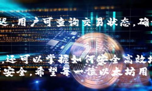 baioti探索以太坊钱包官方版：安全与便捷并存的数字货币管理体验/baioti  
以太坊钱包, 数字货币, 区块链技术, 钱包安全/guanjianci

以太坊钱包官方版简介  
在数字货币崛起的时代，以太坊作为领先的区块链平台之一，吸引了无数投资者和开发者的关注。与比特币相比，以太坊不仅支持加密货币交易，还为智能合约和去中心化应用（DApp）的开发提供了强大的基础设施。在这样一片繁荣的数字货币生态中，以太坊钱包官方版显得尤为重要，它为用户提供了安全、便捷和高效的资产管理工具。

为什么选择以太坊钱包官方版？  
在人们对于安全性日益关注的背景下，官方版以太坊钱包因其出色的安全特性而备受青睐。官方发布的钱包通常经过严格的安全测试和审计，能够有效防御黑客攻击和网络钓鱼。相比于第三方钱包，官方钱包在隐私保护和数据安全方面拥有更高的保障，这使得用户可以更加放心地进行数字资产管理。

以太坊钱包的主要功能  
以太坊钱包官方版集成了多种功能，满足用户的多样化需求。最基础的功能包括存储和管理以太币（ETH）及其他基于以太坊的代币。此外，用户可以通过钱包进行转账、接收和交易资产，轻松实现数字货币的流动。  
然而，以太坊钱包的功能远不止于此。用户还能通过钱包方便地与各类DApp进行互动，如去中心化交易平台、借贷协议等。此类功能的拓展，使得以太坊钱包在日常使用中的便捷性大大提高，为用户提供了一站式的数字资产管理解决方案。

如何下载和安装以太坊钱包官方版  
下载你信任的以太坊钱包官方版是至关重要的一步。简单的搜索“以太坊钱包官网”便可以找到官方渠道。在官网下载完成后，按照系统提示进行安装即可。无论你使用的是Windows、macOS还是Linux系统，官方版本都提供了相应的安装包，用户可根据自己的需要选择合适的版本。  
安装完成后，首次进入钱包时，系统会提示你设置一个强密码，同时会生成一个助记词（Recovery Phrase）。这个助记词至关重要，要妥善保管，切勿泄露给他人。一旦丢失，恢复钱包中的资产将变得极为困难。

使用以太坊钱包的安全策略  
安全是数字货币管理的重中之重。除了使用官方钱包外，用户还需遵循一些基本的安全策略。首先，定期更新钱包软件，以确保使用的是最新版本，这样可以享受开发者提交的安全补丁。  
其次，使用强密码并定期更换，这样可以减少密码被猜测的风险。此外，建议尽量避免在公共网络下进行大额交易操作。相比之下，选择使用VPN等安全连接方式，将进一步保护您的隐私和信息安全。

以太坊钱包的常见问题  
对于新用户而言，使用以太坊钱包可能会遇到不少问题。例如，如何找回丢失的助记词？如何解决交易延迟问题？在这里，我们将一一解答这些疑问。  
如果不慎丢失助记词，通常情况下无法恢复访问钱包。最好的方式是提前将助记词妥善存储在安全的地方，或利用其他备份措施。在交易过程中，若遇到延迟，用户可查询交易状态，确认交易是否处于待确认状态。如果长时间未确认，可以考虑联系出交易所或平台的客服。

总结  
以太坊钱包官方版以其卓越的安全性和便捷性，成为了众多数字货币用户的首选工具。通过上述对以太坊钱包的介绍，您不但能够了解该钱包的基本功能，还可以掌握如何安全高效地使用它。无论您是刚刚踏入数字货币世界的新手，还是经验丰富的老手，官方版的以太坊钱包都能满足您的需求。  
最后，请记住，数字货币投资虽充满机会，但同时也伴随着风险。在使用以太坊钱包进行交易时，请务必保持警惕并加以小心，这样才能更好地保护您的资产安全。希望每一位以太坊用户都能在这个新兴领域中获益，快乐交易，安全管理！
