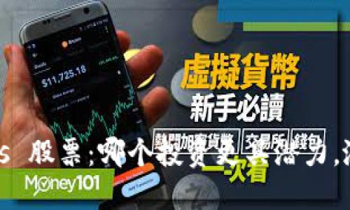 数字货币 vs 股票：哪个投资更具潜力，涨幅更惊人？
