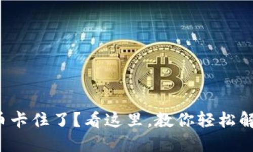 TP钱包币卡住了？看这里，教你轻松解决问题！