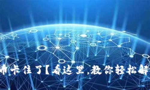 TP钱包币卡住了？看这里，教你轻松解决问题！