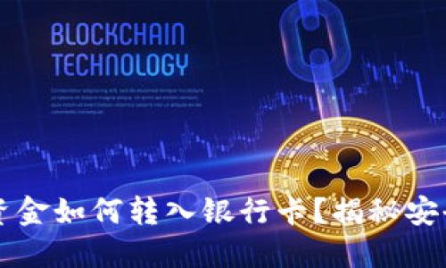 以太坊钱包资金如何转入银行卡？揭秘安全简便的方法