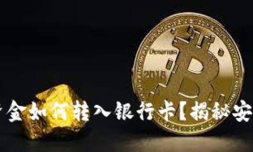 以太坊钱包资金如何转入银行卡？揭秘安全简便的方法