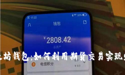 探索以太坊钱包：如何利用期货交易实现财富增长