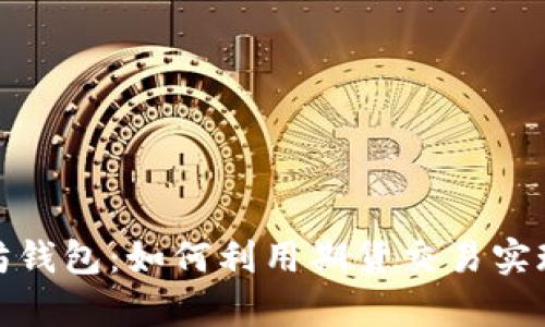 探索以太坊钱包：如何利用期货交易实现财富增长
