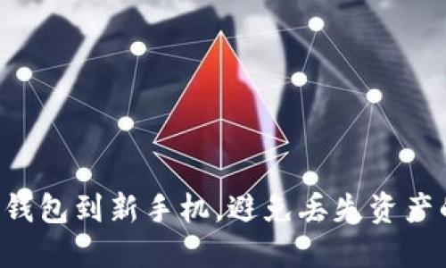 轻松转移TP钱包到新手机，避免丢失资产的秘密技巧！