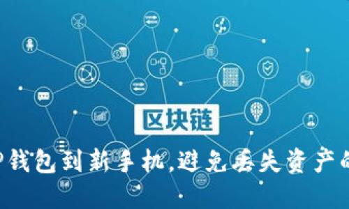 轻松转移TP钱包到新手机，避免丢失资产的秘密技巧！
