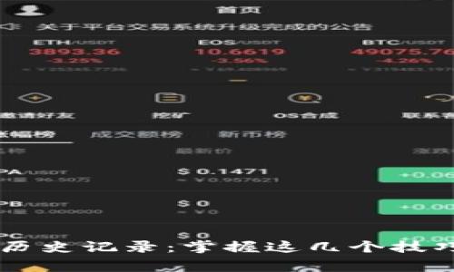 如何轻松查询以太坊钱包历史记录：掌握这几个技巧，你也能成为区块链专家！