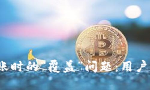 探秘TP钱包转账时的“覆盖”问题：用户们该如何应对？