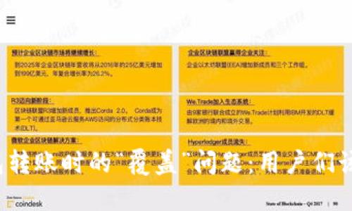 探秘TP钱包转账时的“覆盖”问题：用户们该如何应对？