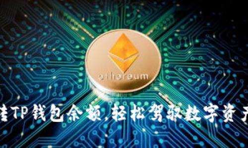 如何玩转TP钱包余额，轻松驾驭数字资产的乐趣