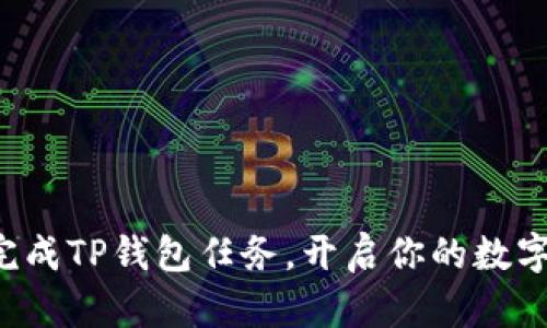 如何轻松完成TP钱包任务，开启你的数字资产之旅！