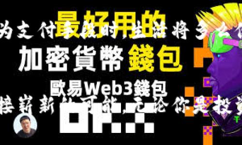以太坊电子钱包：数字资产的新家，你准备好拥抱未来了吗？/

以太坊, 电子钱包, 加密货币, 数字资产/guanjianci

引言：为什么我们需要以太坊电子钱包？
在这个数字化迅猛发展的时代，电子钱包已经成为了我们生活中的一部分。而以太坊电子钱包，无疑是现代金融体系中一个引人注目的亮点。想象一下，能在您的指尖上管理数码资产，无需传统银行的繁琐程序。这不只是方便，更是颠覆了我们对资金管理的传统认知。

以太坊电子钱包的基本概念
简单来说，以太坊电子钱包是存储以太币（ETH）及其他基于以太坊网络的代币的工具。它允许用户接收、存储及发送以太币等数字资产。这种钱包可以是软体的，也可以是硬体的。通过相应的应用程序，用户可以随时随地查看自己的资产状况，进行交易。

为何选择以太坊电子钱包？
选择以太坊电子钱包的理由多种多样，其中包括:
ul
    listrong安全性：/strong以太坊电子钱包提供了高度安全保护，通过私钥和公钥加密技术，确保您的资产不被他人盗取。/li
    listrong便利性：/strong用户可以轻松地通过手机或电脑应用访问自己的数字资产，无需考虑传统金融机构的营业时间。/li
    listrong交易费用透明：/strong基于区块链的特性，以太坊钱包的交易费用一目了然，无隐性费用。/li
/ul

数字资产的价值何在？
当谈到以太坊电子钱包，其实我们不仅仅是在讨论一种存储工具，更是在探讨数字资产的未来。在过去的几年中，以太坊及其生态系统的迅猛发展，已经使其成为区块链技术的佼佼者。以太坊的智能合约功能，使得其在金融、保险及其它领域都有着广泛的应用前景。

经济与情感的结合
对于许多用户而言，以太坊不仅仅是投资工具，它代表着一种生活方式的转变。人们对未来的期待、对金融自由的追求，无不通过这个新兴资产体现出来。传统金融的限制与束缚，使得越来越多的人选择以太坊这一新型资产，作为自己理财的一部分。

安全措施与风险管理
当然，没有什么事物是绝对安全的。当提到以太坊电子钱包，用户需了解潜在的风险。尽管有自我保护机制，用户仍需提高警惕，注意交易的安全：
ul
    listrong私钥管理：/strong用户的私钥是访问资产的唯一钥匙，一旦丢失或泄露，资产可能会面临风险。/li
    listrong骗子与诈骗：/strong从网络到现实，诈骗手法层出不穷，用户需谨慎对待不明链接及二手交易。/li
/ul

未来展望：以太坊电子钱包的无限可能
随着区块链技术的不断成熟，以太坊电子钱包无疑将迎来更大的发展空间。想象一下，当更多的商家开始接受以太币作为支付手段时，生活将多么便捷。无论是购买咖啡、还是在线购物，数字资产将成为日常消费的一部分。

总结
以太坊电子钱包不仅仅是一个存储工具，它承载着经济的未来与金融的变革。我们正站在一个全新金融时代的门口，迎接崭新的可能。无论你是投资者，还是普通用户，都不妨试试这个新的数字资产管理方式。拥抱以太坊，收获未来的价值。