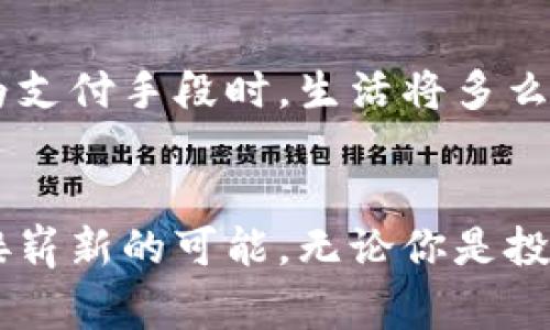 以太坊电子钱包：数字资产的新家，你准备好拥抱未来了吗？/

以太坊, 电子钱包, 加密货币, 数字资产/guanjianci

引言：为什么我们需要以太坊电子钱包？
在这个数字化迅猛发展的时代，电子钱包已经成为了我们生活中的一部分。而以太坊电子钱包，无疑是现代金融体系中一个引人注目的亮点。想象一下，能在您的指尖上管理数码资产，无需传统银行的繁琐程序。这不只是方便，更是颠覆了我们对资金管理的传统认知。

以太坊电子钱包的基本概念
简单来说，以太坊电子钱包是存储以太币（ETH）及其他基于以太坊网络的代币的工具。它允许用户接收、存储及发送以太币等数字资产。这种钱包可以是软体的，也可以是硬体的。通过相应的应用程序，用户可以随时随地查看自己的资产状况，进行交易。

为何选择以太坊电子钱包？
选择以太坊电子钱包的理由多种多样，其中包括:
ul
    listrong安全性：/strong以太坊电子钱包提供了高度安全保护，通过私钥和公钥加密技术，确保您的资产不被他人盗取。/li
    listrong便利性：/strong用户可以轻松地通过手机或电脑应用访问自己的数字资产，无需考虑传统金融机构的营业时间。/li
    listrong交易费用透明：/strong基于区块链的特性，以太坊钱包的交易费用一目了然，无隐性费用。/li
/ul

数字资产的价值何在？
当谈到以太坊电子钱包，其实我们不仅仅是在讨论一种存储工具，更是在探讨数字资产的未来。在过去的几年中，以太坊及其生态系统的迅猛发展，已经使其成为区块链技术的佼佼者。以太坊的智能合约功能，使得其在金融、保险及其它领域都有着广泛的应用前景。

经济与情感的结合
对于许多用户而言，以太坊不仅仅是投资工具，它代表着一种生活方式的转变。人们对未来的期待、对金融自由的追求，无不通过这个新兴资产体现出来。传统金融的限制与束缚，使得越来越多的人选择以太坊这一新型资产，作为自己理财的一部分。

安全措施与风险管理
当然，没有什么事物是绝对安全的。当提到以太坊电子钱包，用户需了解潜在的风险。尽管有自我保护机制，用户仍需提高警惕，注意交易的安全：
ul
    listrong私钥管理：/strong用户的私钥是访问资产的唯一钥匙，一旦丢失或泄露，资产可能会面临风险。/li
    listrong骗子与诈骗：/strong从网络到现实，诈骗手法层出不穷，用户需谨慎对待不明链接及二手交易。/li
/ul

未来展望：以太坊电子钱包的无限可能
随着区块链技术的不断成熟，以太坊电子钱包无疑将迎来更大的发展空间。想象一下，当更多的商家开始接受以太币作为支付手段时，生活将多么便捷。无论是购买咖啡、还是在线购物，数字资产将成为日常消费的一部分。

总结
以太坊电子钱包不仅仅是一个存储工具，它承载着经济的未来与金融的变革。我们正站在一个全新金融时代的门口，迎接崭新的可能。无论你是投资者，还是普通用户，都不妨试试这个新的数字资产管理方式。拥抱以太坊，收获未来的价值。