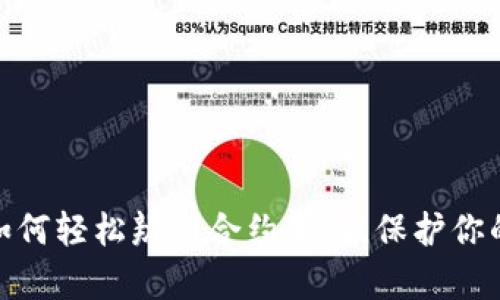  揭秘TP钱包：如何轻松辨别合约真伪，保护你的数字资产安全