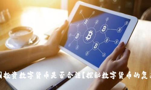 在美国投资数字货币是否合法？探秘数字货币的复杂世界