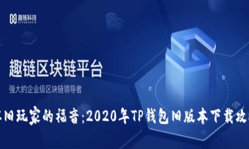 怀旧玩家的福音：2020年TP钱包旧版本下载攻略