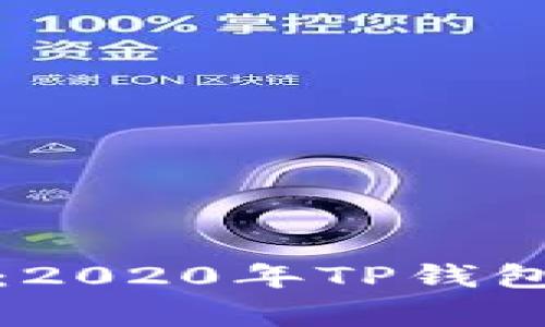 怀旧玩家的福音：2020年TP钱包旧版本下载攻略