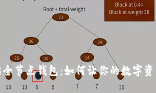 探索以太坊全节点钱包：如何让你的数字资产安全无忧