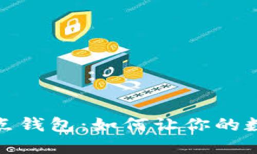 探索以太坊全节点钱包：如何让你的数字资产安全无忧