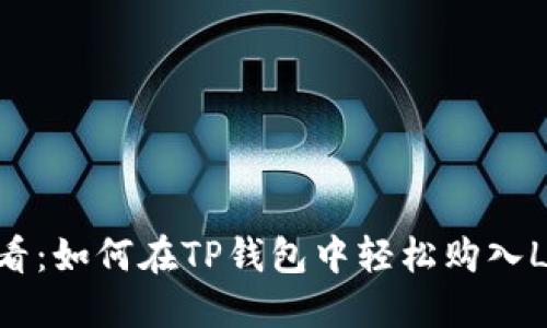 新手必看：如何在TP钱包中轻松购入LowB币？