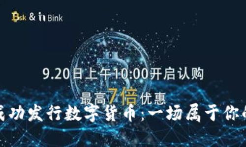 如何个人成功发行数字货币：一场属于你的金融革命