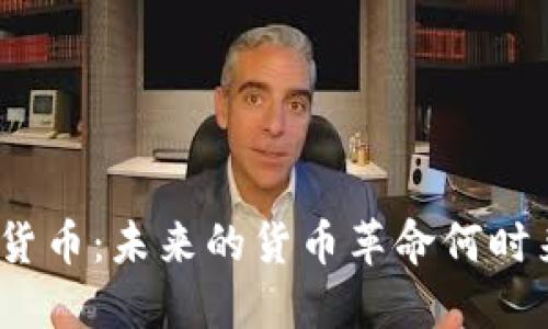 数字货币：未来的货币革命何时来临？