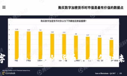 数字货币：未来的货币革命何时来临？
