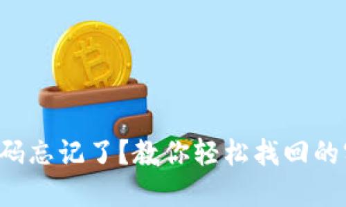 TP钱包密码忘记了？教你轻松找回的实用技巧！