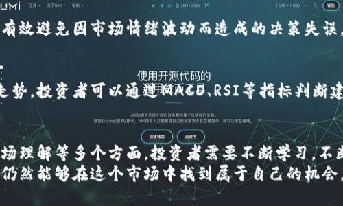   揭秘数字货币建仓背后的秘密：打造财富之路的心灵旅程 / 

 guanjianci 数字货币, 建仓策略, 投资心理, 财富管理 /guanjianci 

引言：探索数字货币的潜力
当今社会，数字货币的崛起已成为不争的事实。无论是比特币、以太坊，还是其他新兴的数字资产，越来越多的人开始关注并参与其中。但在这条充满机遇与挑战的道路上，建仓成为了投资者必须面对的重要环节。
然而，很多人在这个过程中充满了困惑与恐惧。那么，究竟什么是数字货币建仓？它的重要性又体现在哪里？本文将为你揭秘这一话题，同时分享一些实用的投资策略和心理素质。

什么是数字货币建仓？
在进入具体讨论之前，我们首先需要弄清楚“建仓”这个词的含义。简单来说，建仓是指在特定的市场条件下，以合适的时机和价格，购入一定数量的数字货币资产。这是每一个投资者在进入数字货币市场时必须经历的一步。
正如人在建立一座房子的基础时，选择了何时何地是至关重要的。数字货币建仓同样需要时机与策略的把握。不可否认，有效的建仓策略能为后期的投资收益奠定坚实的基础。

为何建仓策略至关重要
在投资领域，时机的把握可以说是一环扣一环。一个成功的建仓策略，不仅仅是选择在价格低位时买入，更是一种对市场走势的深刻理解与判断。
首先，良好的建仓策略能够有效降低平均成本。如果投资者在不同的时间点逐步买入，可能会抵消价格波动带来的风险。这种做法被称为“成本平均法”。
其次，建仓策略能帮助投资者避免盲目跟风。很多人看到市场暴涨，便急于入场，结果往往在高位被套。而通过合理的建仓，可以让投资者以更为理智的态度应对市场波动，提高成功率。

建仓心理：如何保持冷静
在数字货币投资中，心理素质同样不可忽视。面对波动剧烈的市场，投资者常常情绪波动剧烈，产生恐惧与贪婪。这时，如何保持冷静、理智地进行建仓，便成为了一项重要的技能。
首先，投资者需要建立自己的投资计划，包括建仓的金额、时间和目标等。明确的计划能帮助投资者在市场剧烈波动时，依然能够保持自我，不会随意抛售或买入。
此外，了解自我情绪也是必不可少的。建立自我认知，明白自己在投资过程中可能会面临的情绪波动，有助于制定应对策略，让建仓过程更加顺畅。

实用的建仓策略
在理解了建仓的重要性和心理调适后，接下来介绍几种常见而有效的建仓策略。

h4分批建仓法/h4
分批建仓法是指投资者将资金分成若干部分，在不同的时间点、不同的价格水平进行买入。这种策略可以降低投资风险，平衡资金使用效率，避免一次性投入后市场下跌带来的损失。

h4定投策略/h4
所谓定投，就是在固定的时间间隔内，以固定的金额投资于某一数字货币。这种策略能够有效避免因市场情绪波动而造成的决策失误。例如，每月的第一天自动买入金额固定的比特币，不论市场如何波动，始终保持坚持。

h4技术分析法/h4
技术分析法则基于对历史价格和成交量的研究，通过图表、指标等工具来预测未来价格走势。投资者可以通过MACD、RSI等指标判断建仓时机。当这些指标提示超卖或超买时，便是理想的建仓机会。

总结：在实践中成长
综上所述，数字货币建仓不仅是一个简单的买入决策，更涉及到策略选择、心理素养和市场理解等多个方面。投资者需要不断学习，不断调整自己的策略，以适应瞬息万变的市场环境。
最后，虽然数字货币市场存在许多不确定性，但凭借坚定的信念和合理的建仓策略，我们仍然能够在这个市场中找到属于自己的机会。记住，投资之路是一次心灵的旅程，每一步都将助你逐渐走向财富的彼岸。