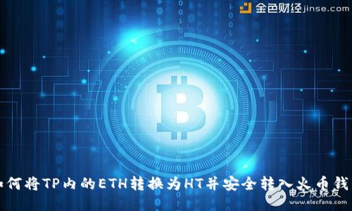 如何将TP内的ETH转换为HT并安全转入火币钱包