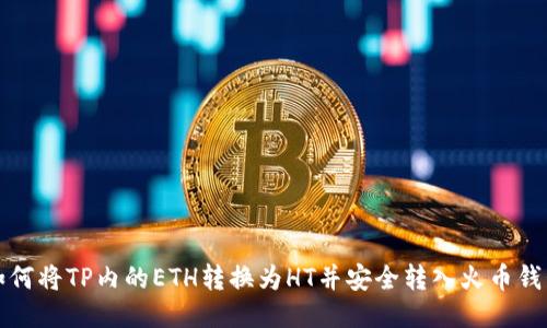 如何将TP内的ETH转换为HT并安全转入火币钱包