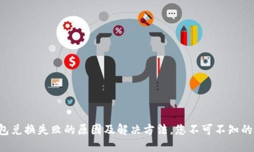TP钱包兑换失败的原因及解决方法，您不可不知的技巧！