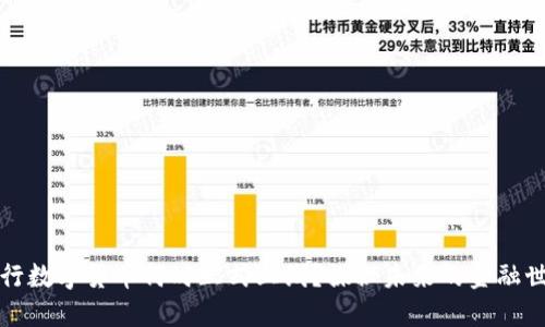 央行数字货币何时正式上线？探秘未来的金融世界