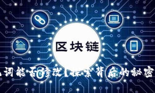 TP钱包助记词能否修改？探索背后的秘密与保护方法