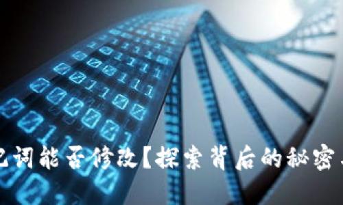TP钱包助记词能否修改？探索背后的秘密与保护方法
