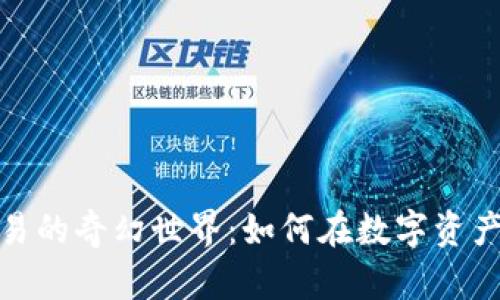 探索数字货币交易的奇幻世界：如何在数字资产海洋中捕捉财富