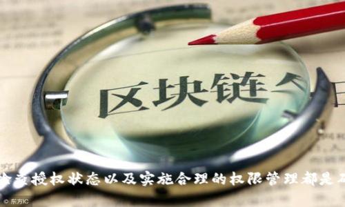 t p钱包授权对别的币有影响吗

TP钱包, 加密货币, 钱包授权, 数字资产/guanjianci

引言：什么是TP钱包及其授权功能
在数字货币日益普及的今天，各类钱包成为存储和管理加密货币的重要工具。其中，TP钱包作为一种热门的多链钱包，具备了很高的便捷性和安全性。钱包的授权功能允许用户对不同的代币和合约进行操作，然而，这样的一项便捷功能，是否会对其他币种产生影响呢？

TP钱包的基本功能
TP钱包是一个能够支持多种区块链资产存储和操作的钱包，用户可以在其中便利地管理以太坊（ETH）、比特币（BTC）、以及各种基于ERC-20、BEP-20标准的代币。通过TP钱包，用户可以进行币的转账、兑换以及参与各种区块链项目的管理。此外，TP钱包的安全性得到了广泛认可，私钥由用户自己保存，不容易被攻击者获取。

钱包授权的重要性
在使用TP钱包时，用户常常需要对不同的代币进行授权。授权的本质是授予钱包对特定代币的管理权限。这意味着，一旦授权，用户可以在瞬间进行交易、兑换或参与项目，而无须每次都反复输入密码、签名等繁琐步骤。这一功能大大提升了用户的操作便利性，同时也让区块链世界中的各类互动变得更加灵活。

授权对其他币种的影响
当用户在TP钱包中对某种代币进行授权时，外界可能会担心这种授权是否会影响到钱包中其他币种的安全性和状态。这一问题可以从多个角度来探讨。

h4安全性考量/h4
首先，TP钱包的设计理念虽然采用了权限授权机制，但这种操作本身并不会直接影响到用户账本中的其他币种。换句话说，用户对一种币种的授权并不会使该操作对其它币种产生连锁反应。例如，如果用户授权了某个ERC-20代币，这个代币的权限不会影响到用户在钱包中存储的比特币、以太坊等。然而，用户在进行操作时要特别注意，某些不良合约可能会影响钱包的整体安全，尽管这些影响通常是间接的。

h4风险管理/h4
其次，授权容易产生的一大风险便是信任问题。用户所授权的合约是否可信，如果合约存在漏洞或者是恶意合约，就可能损害到用户的其他资产。虽然TP钱包本身不会直接影响权隐藏着的其他资产，但一旦用户的资金在授权过程中遭到攻击，损失的风险依然显而易见。因此，务必要仔细审核每一个合同及代币的历史和社区反馈，以确保所使用的合约是安全的。

操作注意事项
为了更好地管理钱包空间及减少潜在的负面影响，用户在进行TP钱包授权之前，可以遵循以下几点建议：

h41. 确认合约安全性/h4
在授权之前，确保所授权的合约是来自可靠的项目，并查看其开发团队的背景。尽量避免陌生的合约和项目，保持对钱包操作的敏感性。

h42. 定期审核权限/h4
在TP钱包使用一段时间后，用户应当定期审核自己授权的合约。对于长时间未使用的合约，应主动撤销其权限，以减少潜在的资产风险。

h43. 使用多重签名钱包/h4
多重签名钱包在安全性上相对更为可靠。用户可以将自己的合约分散到多个钱包中，从而降低在单一钱包中受到攻击的风险。

结论
总体来看，TP钱包的授权机制非常便捷，但用户在享受便利的同时也需保持高度警觉。即便授权本身不会直接影响其他币种，潜在的风险依旧存在。对合约进行深思熟虑的审核，定期检查授权状态以及实施合理的权限管理都是确保资产安全的重要方法。希望每位用户都能在这个精彩的加密世界中，合理授权、智慧投资。