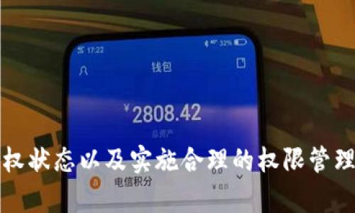 t p钱包授权对别的币有影响吗

TP钱包, 加密货币, 钱包授权, 数字资产/guanjianci

引言：什么是TP钱包及其授权功能
在数字货币日益普及的今天，各类钱包成为存储和管理加密货币的重要工具。其中，TP钱包作为一种热门的多链钱包，具备了很高的便捷性和安全性。钱包的授权功能允许用户对不同的代币和合约进行操作，然而，这样的一项便捷功能，是否会对其他币种产生影响呢？

TP钱包的基本功能
TP钱包是一个能够支持多种区块链资产存储和操作的钱包，用户可以在其中便利地管理以太坊（ETH）、比特币（BTC）、以及各种基于ERC-20、BEP-20标准的代币。通过TP钱包，用户可以进行币的转账、兑换以及参与各种区块链项目的管理。此外，TP钱包的安全性得到了广泛认可，私钥由用户自己保存，不容易被攻击者获取。

钱包授权的重要性
在使用TP钱包时，用户常常需要对不同的代币进行授权。授权的本质是授予钱包对特定代币的管理权限。这意味着，一旦授权，用户可以在瞬间进行交易、兑换或参与项目，而无须每次都反复输入密码、签名等繁琐步骤。这一功能大大提升了用户的操作便利性，同时也让区块链世界中的各类互动变得更加灵活。

授权对其他币种的影响
当用户在TP钱包中对某种代币进行授权时，外界可能会担心这种授权是否会影响到钱包中其他币种的安全性和状态。这一问题可以从多个角度来探讨。

h4安全性考量/h4
首先，TP钱包的设计理念虽然采用了权限授权机制，但这种操作本身并不会直接影响到用户账本中的其他币种。换句话说，用户对一种币种的授权并不会使该操作对其它币种产生连锁反应。例如，如果用户授权了某个ERC-20代币，这个代币的权限不会影响到用户在钱包中存储的比特币、以太坊等。然而，用户在进行操作时要特别注意，某些不良合约可能会影响钱包的整体安全，尽管这些影响通常是间接的。

h4风险管理/h4
其次，授权容易产生的一大风险便是信任问题。用户所授权的合约是否可信，如果合约存在漏洞或者是恶意合约，就可能损害到用户的其他资产。虽然TP钱包本身不会直接影响权隐藏着的其他资产，但一旦用户的资金在授权过程中遭到攻击，损失的风险依然显而易见。因此，务必要仔细审核每一个合同及代币的历史和社区反馈，以确保所使用的合约是安全的。

操作注意事项
为了更好地管理钱包空间及减少潜在的负面影响，用户在进行TP钱包授权之前，可以遵循以下几点建议：

h41. 确认合约安全性/h4
在授权之前，确保所授权的合约是来自可靠的项目，并查看其开发团队的背景。尽量避免陌生的合约和项目，保持对钱包操作的敏感性。

h42. 定期审核权限/h4
在TP钱包使用一段时间后，用户应当定期审核自己授权的合约。对于长时间未使用的合约，应主动撤销其权限，以减少潜在的资产风险。

h43. 使用多重签名钱包/h4
多重签名钱包在安全性上相对更为可靠。用户可以将自己的合约分散到多个钱包中，从而降低在单一钱包中受到攻击的风险。

结论
总体来看，TP钱包的授权机制非常便捷，但用户在享受便利的同时也需保持高度警觉。即便授权本身不会直接影响其他币种，潜在的风险依旧存在。对合约进行深思熟虑的审核，定期检查授权状态以及实施合理的权限管理都是确保资产安全的重要方法。希望每位用户都能在这个精彩的加密世界中，合理授权、智慧投资。