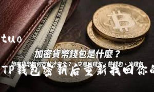 haituo/haituo

如何在丢失TP钱包密钥后重新找回你的数字资产？