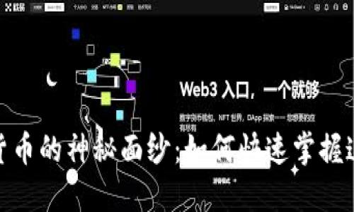 揭开佳力图数字货币的神秘面纱：如何快速掌握这一新兴投资机会