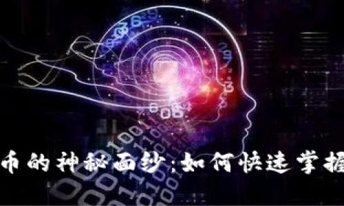 揭开佳力图数字货币的神秘面纱：如何快速掌握这一新兴投资机会