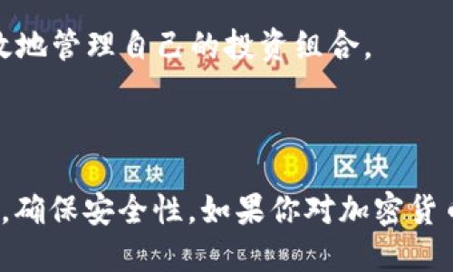 芝麻交易所可以提币到TP钱包吗？探索安全转账的无限可能！

芝麻交易所, 提币, TP钱包, 加密货币/guanjianci

随着加密货币的普及，越来越多的人开始探索各种交易所和钱包的使用。其中，芝麻交易所是一家备受关注的交易平台，而TP钱包则是用户存储和管理加密资产的一个流行选择。那么，问题来了：芝麻交易所能够将币提取到TP钱包吗？今天，就让我们一起深入探索这个问题，并了解对用户安全和操作流程的影响。

芝麻交易所的简介

芝麻交易所，作为一家新兴的加密货币交易平台，以其用户友好的界面和多样化的数字货币选择迅速获得了许多投资者的青睐。用户可以在这里进行买卖、交易和投资，涵盖了比特币、以太坊、莱特币等多种主流数字货币。

除了提供交易功能，芝麻交易所还重视用户的资金安全，采用了多重安全措施，确保用户的资产不受威胁。

TP钱包的优势

TP钱包，是一种多功能的加密货币钱包，用户可以通过它管理多个不同的数字资产。TP钱包的最大优势在于其便捷性和安全性。用户可以轻松存储、发送和接收各种数字货币，无需担心复杂的操作流程。

此外，TP钱包还支持多种链上资产，用户可在与不同区块链进行交互时保持安全。通过TP钱包，投资者能够方便地存储长期持有的资产，也可以灵活地进行短期交易。

芝麻交易所与TP钱包的兼容性

了解了芝麻交易所和TP钱包的特性，接下来我们需要聚焦于它们之间的兼容性。很多用户关心，芝麻交易所是否支持将资产提取到TP钱包。

目前根据多种用户反馈，芝麻交易所是支持将资金转到TP钱包的。用户只需在芝麻交易所完成提币操作，填写正确的TP钱包地址，即可顺利实现转账。不过，在进行这一过程时，务必要注意以下几个方面。

安全性：提币前的注意事项

谈到提币，安全性无疑是重点。为了确保用户资产的安全，在提币之前，首先需要核对TP钱包地址，避免因地址错误而导致资金丢失。此外，建议用户开启二次认证等安全措施，为账户增加保障。

同时，了解交易所的提币规则也是非常重要的。有些交易所可能会对提币金额有最低限制，用户需提前确认，多做功课能有效避免不必要的损失。

提币流程详细解析

如果你选择将币从芝麻交易所提取到TP钱包，下面是一个简单的流程指南：

ol
  listrong登陆芝麻交易所：/strong首先，前往芝麻交易所网站，输入你的账号和密码，完成登陆。/li
  listrong选择提币：/strong在主页或者资产页面中，找到“提币”或者“提现”选项，点击进入。/li
  listrong选择币种：/strong在提币界面中，选择你要提取的币种，比如比特币、以太坊等。/li
  listrong填写TP钱包地址：/strong在相应栏位中输入你的TP钱包地址，确保无误。/li
  listrong确认金额：/strong输入你希望提取的金额，确保符合芝麻交易所的提币规则。/li
  listrong提交并确认：/strong最后，检查所有信息无误后，提交申请并完成二次验证。/li
/ol

以上步骤都完成后，资金将会转移到你的TP钱包中。你可能需要耐心等待一段时间，到账时间与网络拥堵程度和交易所处理速度相关。

总结：为何选择将币提到TP钱包

将资产转移到TP钱包的原因有很多，主要是为了资金的灵活性与安全性。利用TP钱包，用户可以充分掌控自己的数字资产，随时应对市场变化。

此外，TP钱包的便捷性使用户可以在需要时快速执行买卖操作，提高了交易效率。而芝麻交易所的提币功能则为这一过程提供了便利，帮助用户更高效地管理自己的投资组合。

结语

通过本文的介绍，相信大家对“芝麻交易所能否提币到TP钱包”这一问题有了更加清晰的认识。虽然操作流程看似简单，但在整个过程中务必保持警惕，确保安全性。如果你对加密货币的世界充满好奇，芝麻交易所与TP钱包的组合无疑是值得尝试的选择！在这个充满机遇与挑战的时代，掌握新趋势是每一个投资者不可或缺的能力。